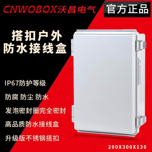 沃昌200*300*130合页搭扣防水盒ABS塑料户外监控配电箱IP67电缆
