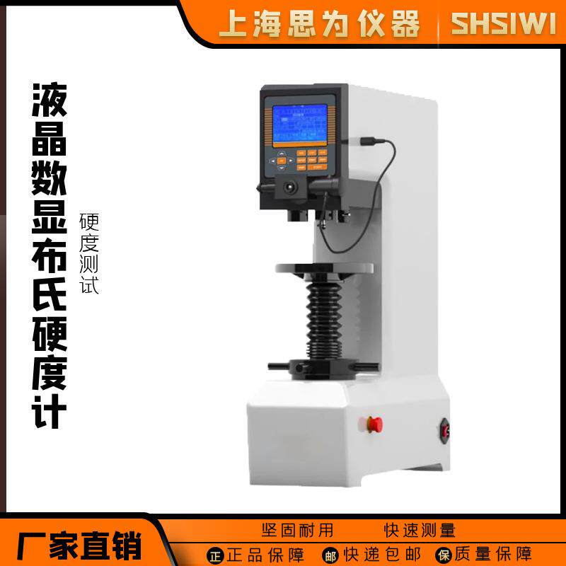 思为液晶数显布氏硬度计检测仪金属钢材表面测量硬度测试