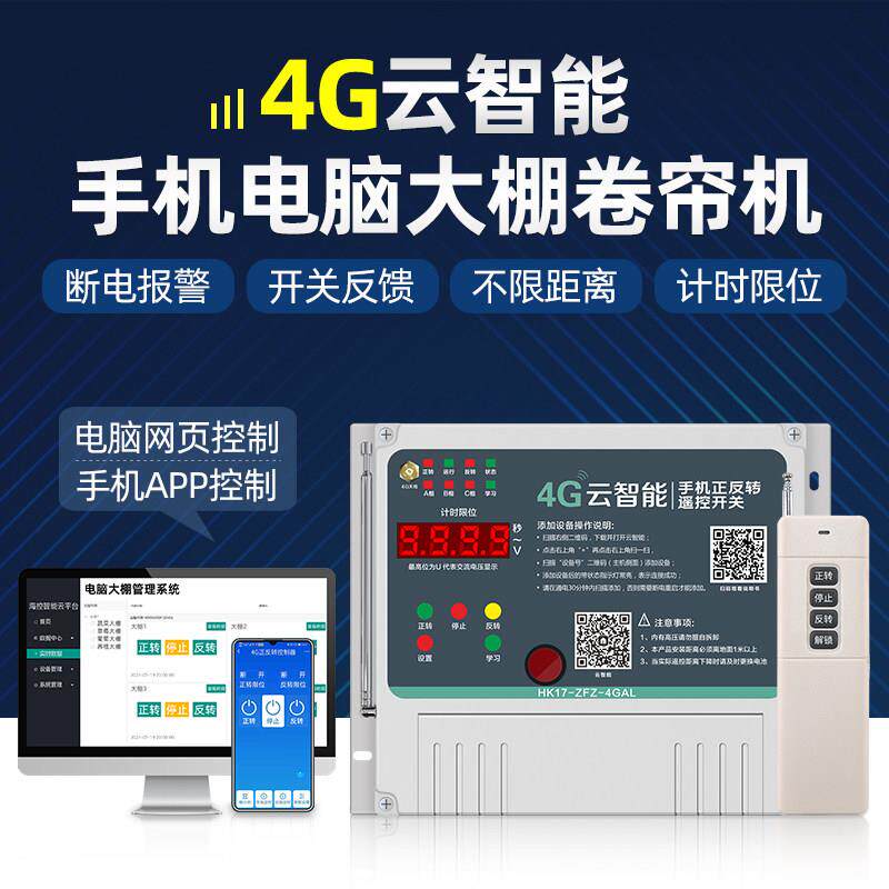 4g手机大棚卷帘机遥控器远程控制开 关马达正反转220v380v云智能