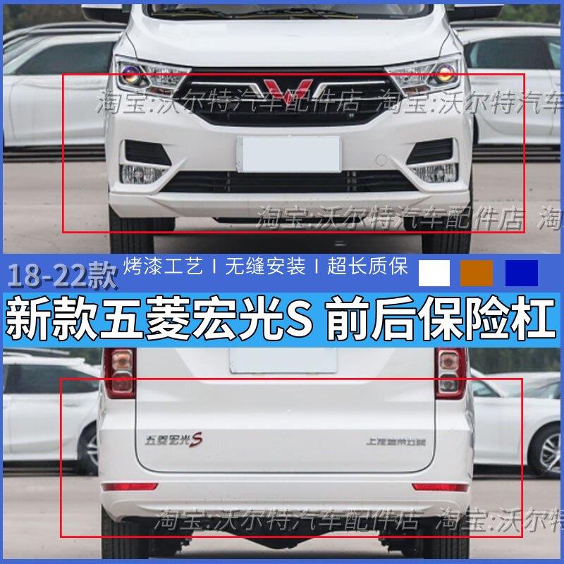 适配18-23新款五菱宏光S前后保险杆前后护杠前杠 后杠防撞杆包邮