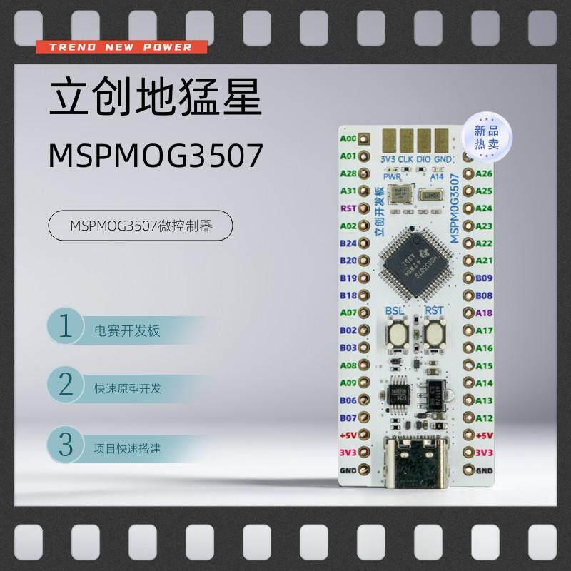 立创地猛星mspm0g3507微控制器核心快速TI国产电赛2024原装开发板