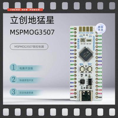 立创地猛星mspm0g3507微控制器核心快速TI国产电赛2024原装开发板