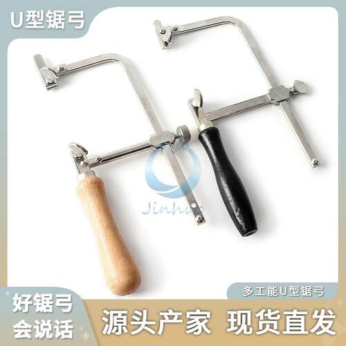 锯弓手工锯木工线首饰定拉花锯win win弓迷你U型固动木柄手用活钢