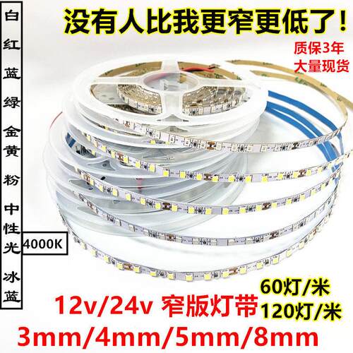 led2835灯带24V窄版5mm120灯8mm12v4000K红绿蓝暖白光3/8毫米灯条 - 封面