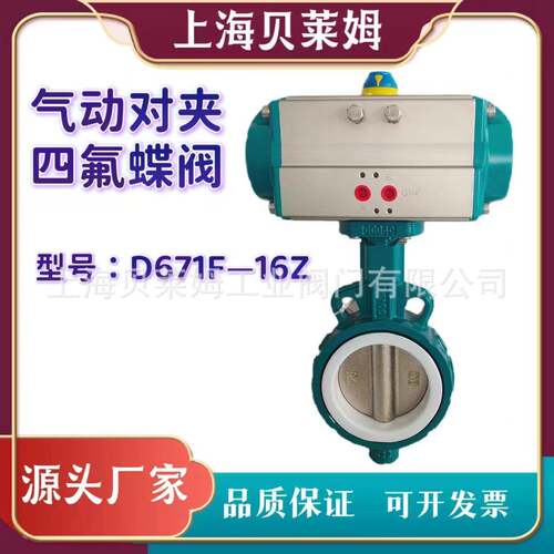 气动电动对夹四氟蝶阀D671F-16厂家供应电动法兰蝶阀