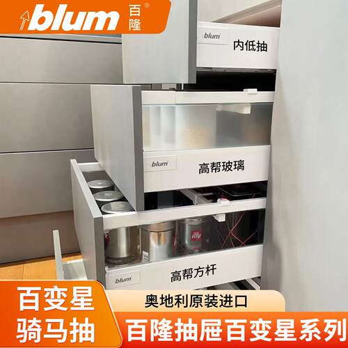 blum百隆百变星骑马抽抽屉方杆金属抽阻尼轨道缓冲抽中抽内抽滑轨