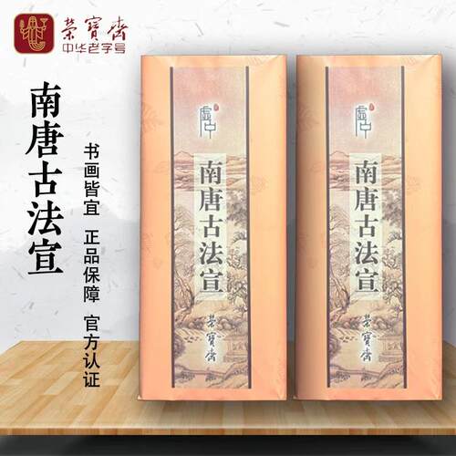 【北京荣宝斋】虚中南唐古法仿古色四六尺书法作品纸