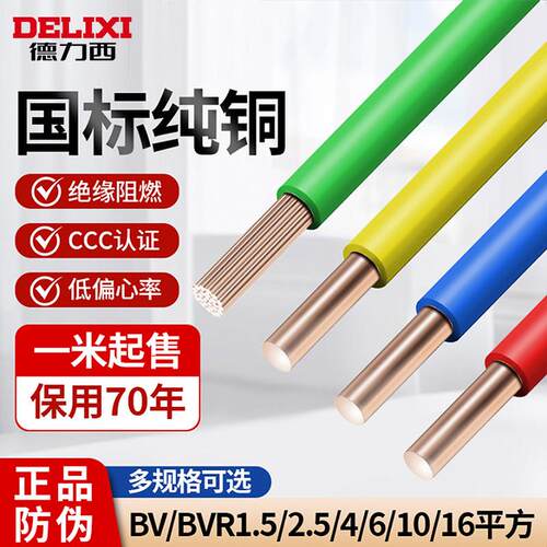德力西电线 线BV/BVR国标纯铜芯家用2.5/4/6/10平方阻燃硬软铜线