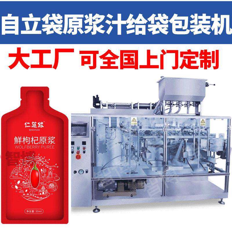 定制全自动自立袋饮料原浆包装机设备头给袋式枸杞汁原浆包装机