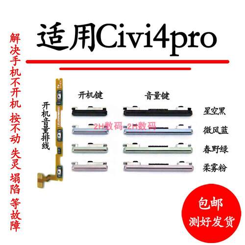 适用小米civi4pro开机音量排线civi4PRO开机键音量加减键电源开关