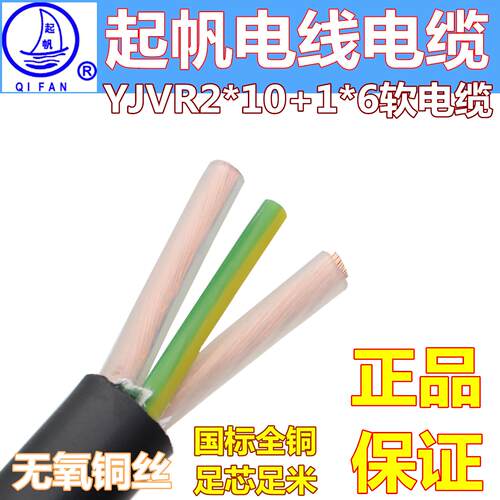 起帆RVV/YJVR3芯2*10+1*6平方护套软电缆全铜国标进户/充电桩电线