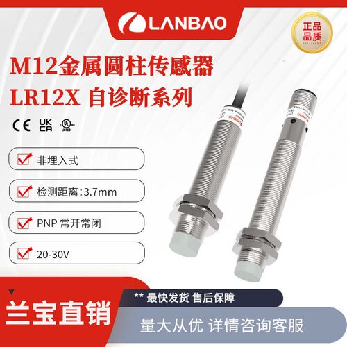 兰宝传感器LR12XBN37HPOZ-E2自诊断型插件3.7mmM12电感接近开关
