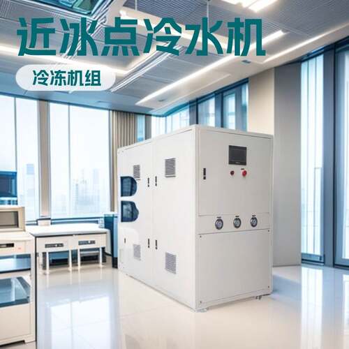 低温冷水机近冰点0-4度无需防冻液冷冻机组工业制冷制冷机