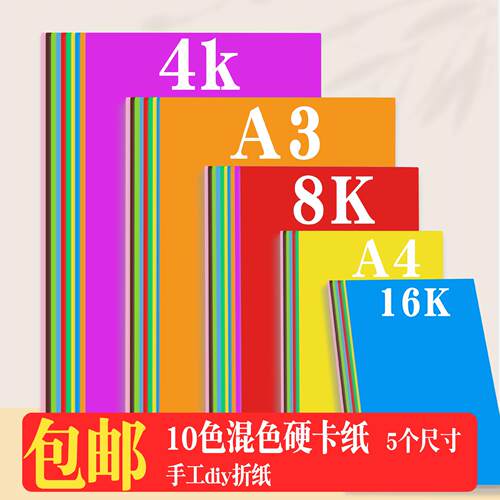 A4彩色硬卡纸180g儿童幼儿园制作材料加厚大张4K彩纸美术专用彩绘