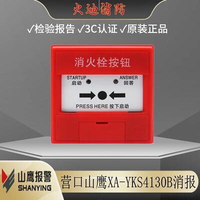 营口新山鹰新款消报消火栓按钮XA-YKS4130B编码型山鹰消报现货