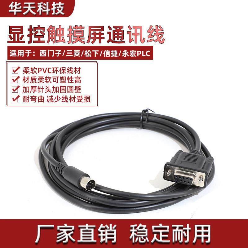 显控触摸屏PLC通讯线 三菱西门子适用5米工业镀银线材