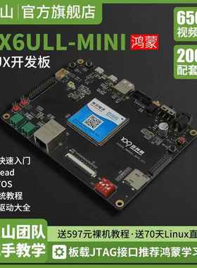 鸿蒙开发板 ARM主板 韦东山嵌入式IMX6ULL含Linux双系统 模块选配