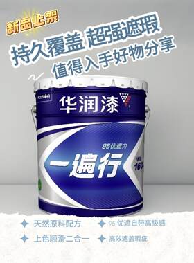 华润漆一遍行超级高效翻新室内墙漆水性净味环保家用无甲醛乳胶漆