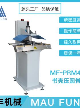 茂丰机械书壳压圆脊机MF-PRM420笔记本书壳皮壳书本压平压槽机