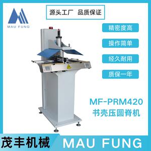 茂丰机械书壳压圆脊机MF-PRM420印后包装书本相册装订设备