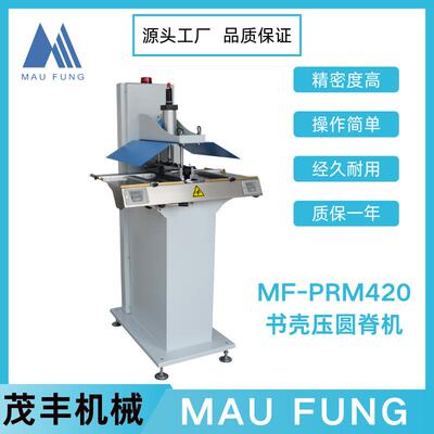 茂丰机械书壳压圆脊机MF-PRM420笔记本书壳皮壳书本压平压槽机