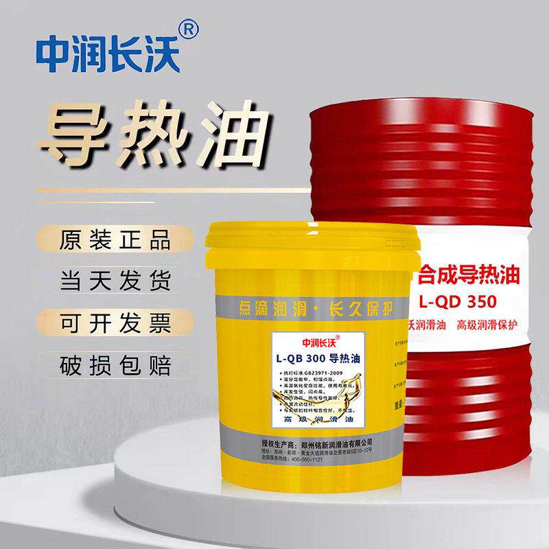 原厂导热油QB300QC320QD350高温反应釜夹层锅炉传热油大桶包