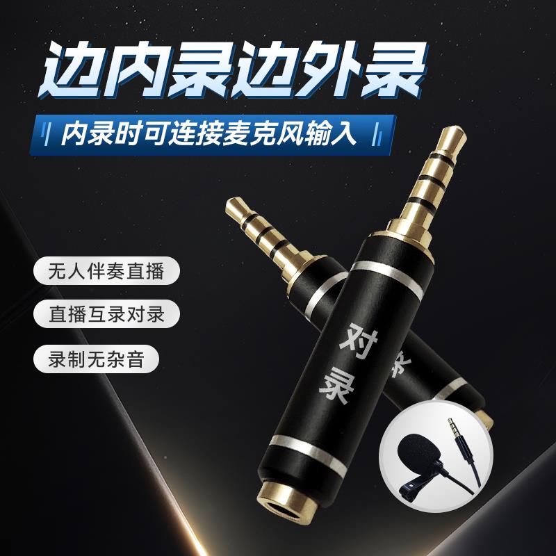 内录头对录头无人直播麦克风输入外录对录手机内录器消除杂音对录