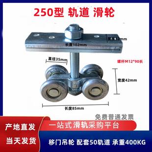 250型移门轨道吊轮滑轮滑轨 吊轮拉门 移门滑轮轨道 载重400KG