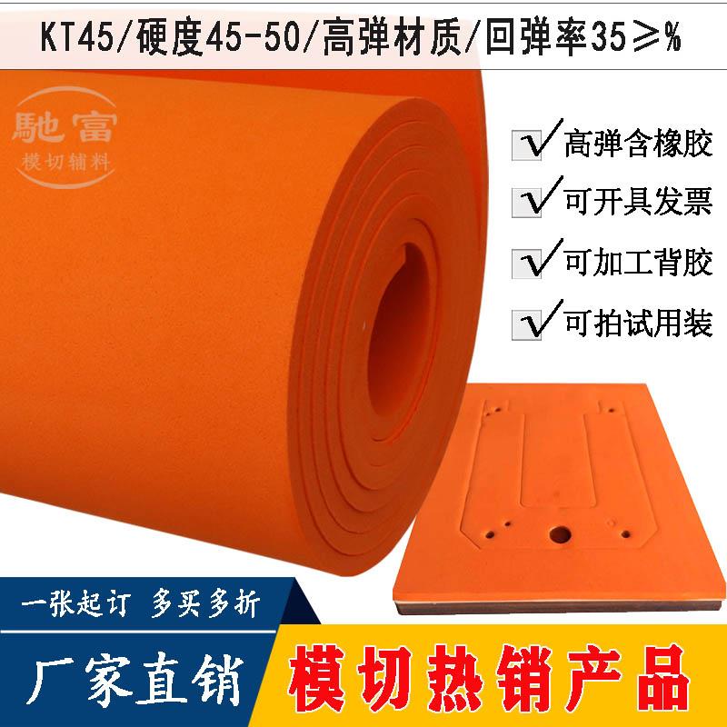 垫刀泡棉刀模啤胶KT45橙色高弹50度模切缓冲泡绵刀模泡棉刀版弹垫
