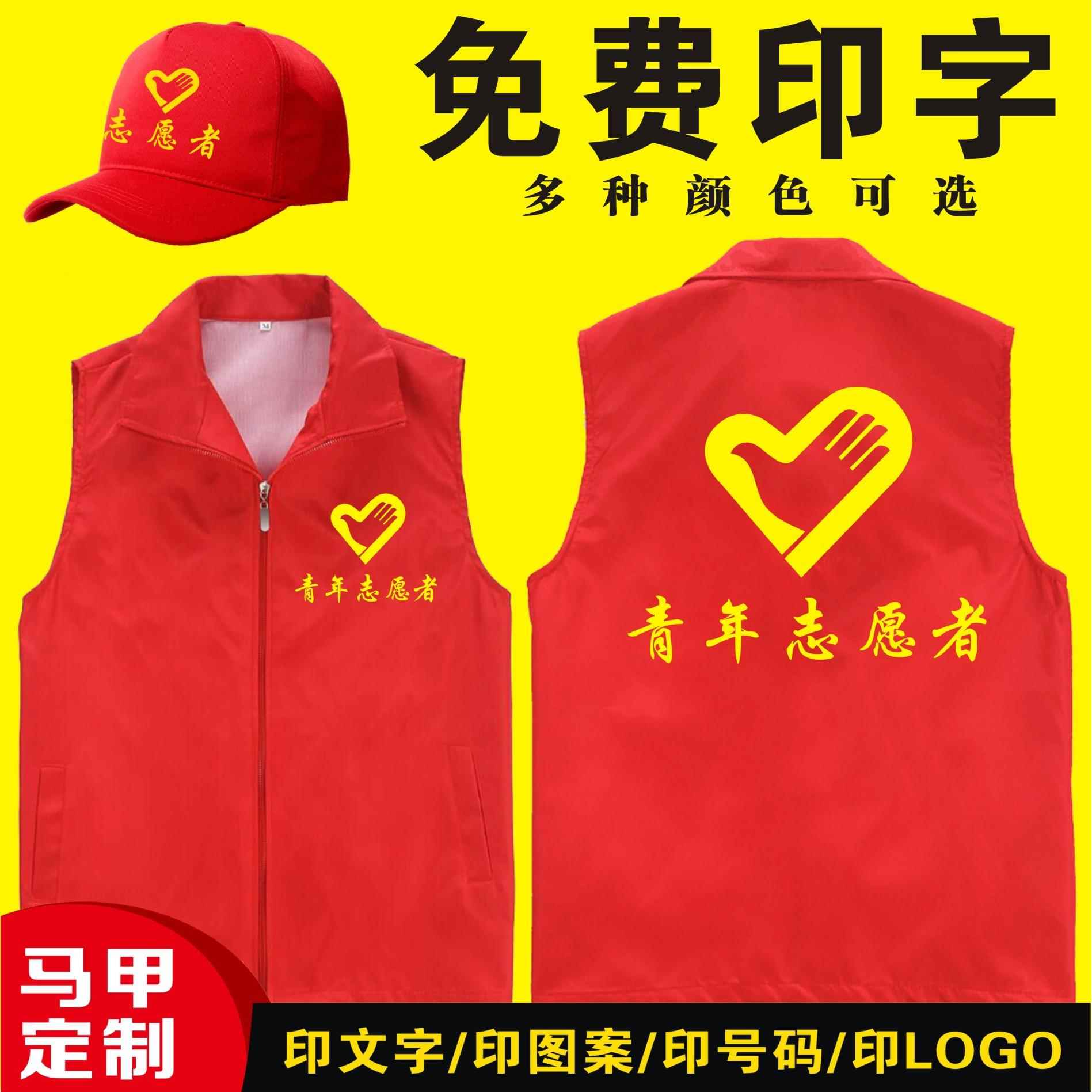 青年志愿者马甲logo定制党员义工红背心定做宣传促销服广告衫印字