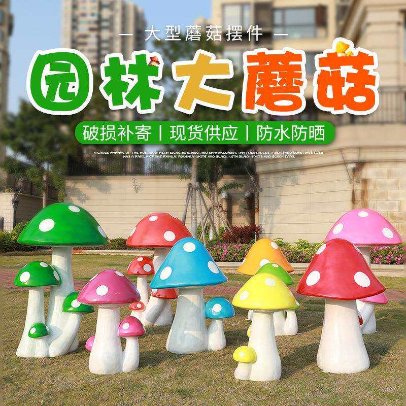 仿真蘑菇摆件户外创意装饰品幼儿园别墅花园庭院园林景观雕塑小品