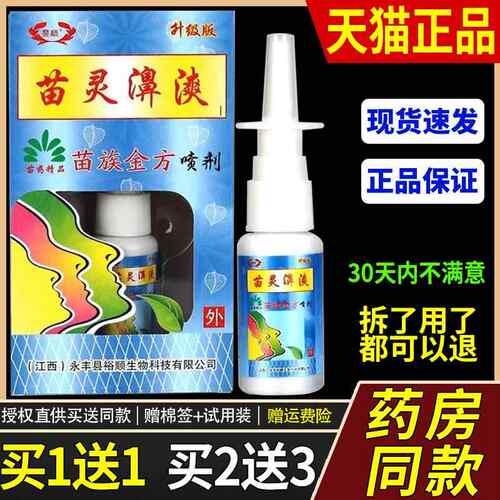 正品昱顺舒漺鼻苗族金方喷剂鼻爽濞炎菌抑打喷嚏鼻塞通气通鼻膏17