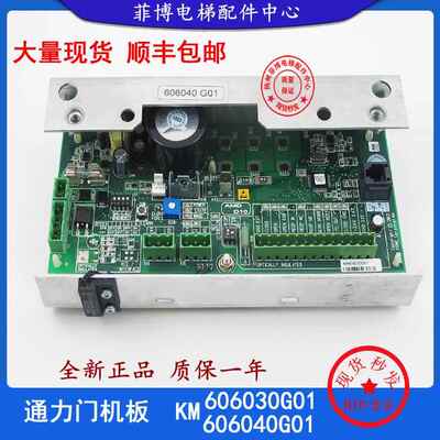 通力电梯门机板KM606040G01全新原装电梯配件KM606030G01 D10适用