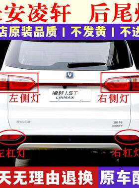 适用于长安凌轩后尾灯总成左右内外后灯罩倒车刹车灯后雾灯后杠灯