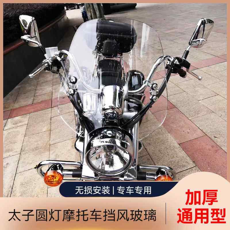 太子机车前挡风玻璃GZ150-A 改装挡风玻璃银钢前挡风板天剑王挡风