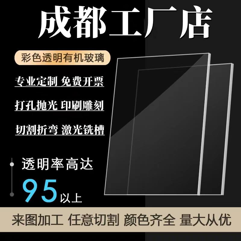 成都压克力板材透明有机玻璃板2 3 4 5 6 8 10mm任意尺寸加工定做