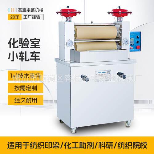实验室设备轧染小样机纺织印染小轧车配套定型机使用轧染机