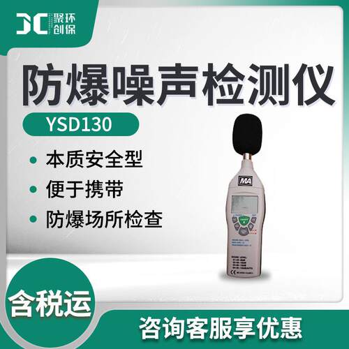 YSD130型矿用本质安全型声级计 防爆噪声检测仪
