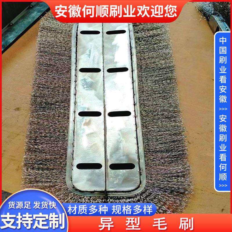 安徽何顺刷业钢丝条刷抛光刷打磨去毛刺钢丝密封异形条刷