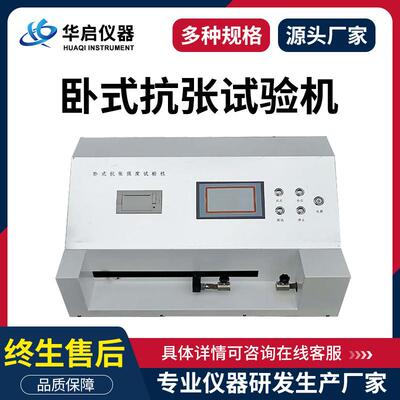 卧式电脑拉力仪纸张抗张强度测试仪塑料薄膜卫生纸抗张强度试验机