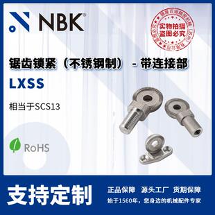 不锈钢制带连接部 NBK LXSS 锯齿锁紧 机械零配件厂家直供 定位件