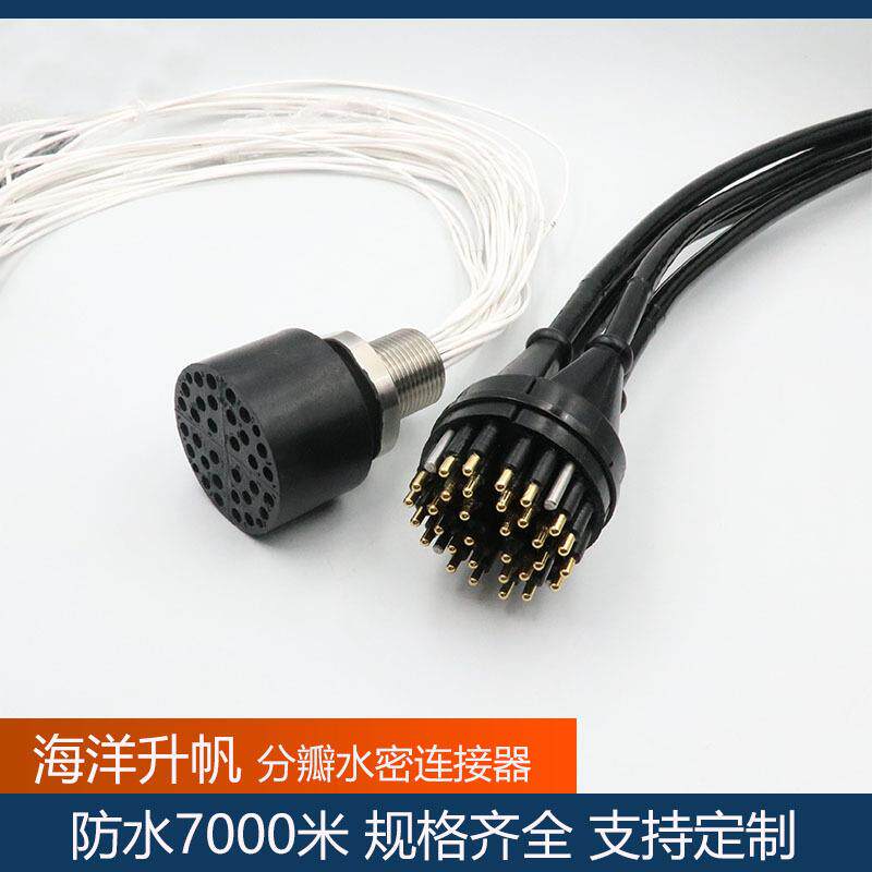 海洋升帆水密连接器 32芯分瓣水下接头 防水7000米 质保一年