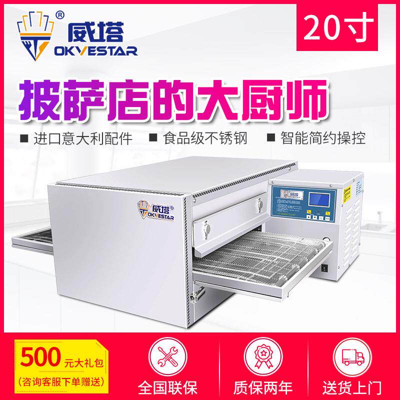 威塔 烤箱商用链条式披萨燃气/电烤箱20寸大容量热风循环履带烤炉