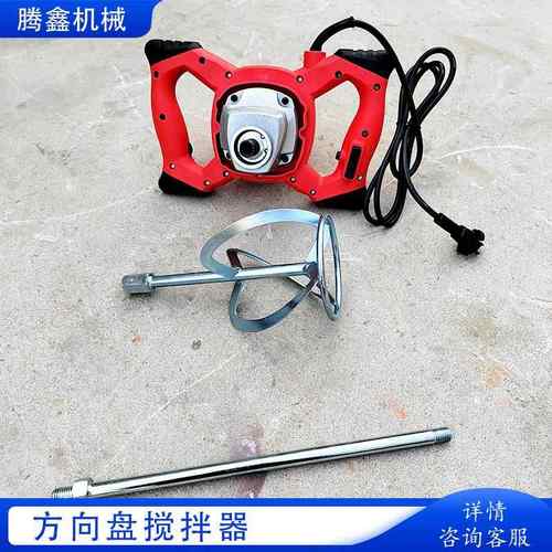 工业手提式电动方向盘搅拌机 搅拌钻电动打灰机 混泥土搅拌涂料