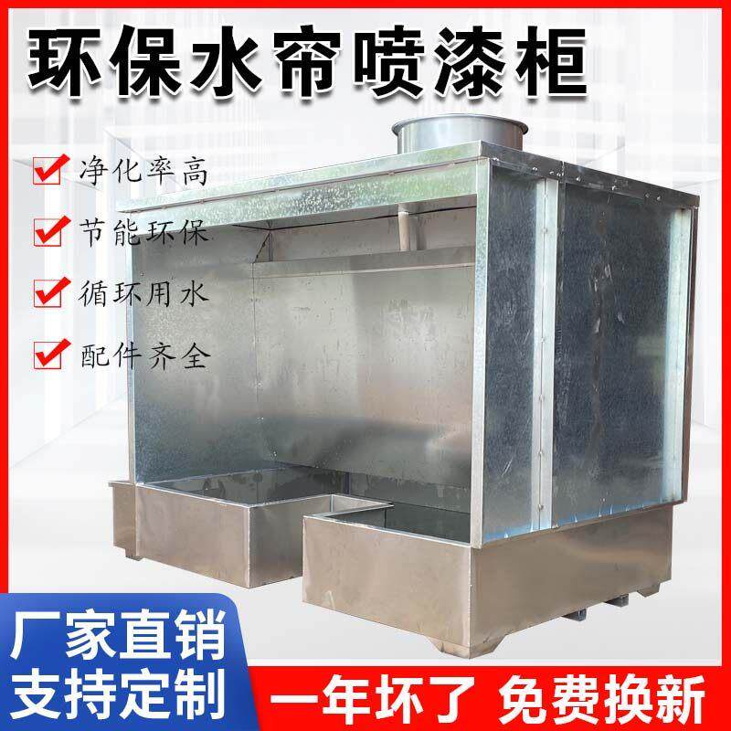环保型不锈钢水帘柜喷漆箱轮毂模型喷涂除尘设备烤漆房漆雾净化柜