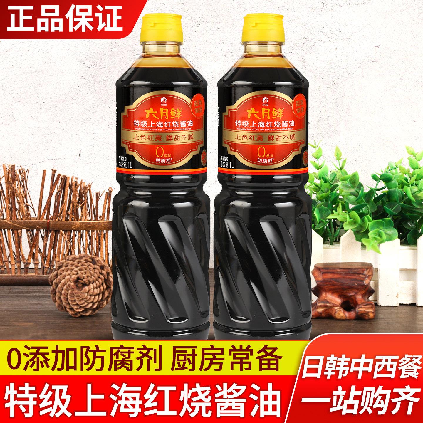 欣和六月鲜上海红烧酱油1L*2瓶非转基因特级酿造酱油家用上色老抽