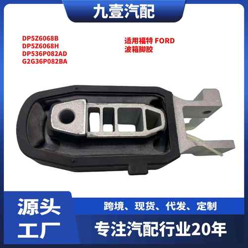 适用福特15EDGE3.53.7L发动机支架波箱脚胶DP5Z6068H