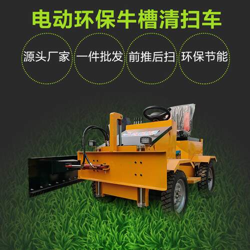 养殖场牛舍饲喂通道清扫车牛棚过道清理剩料车电动牛槽推草堆料车
