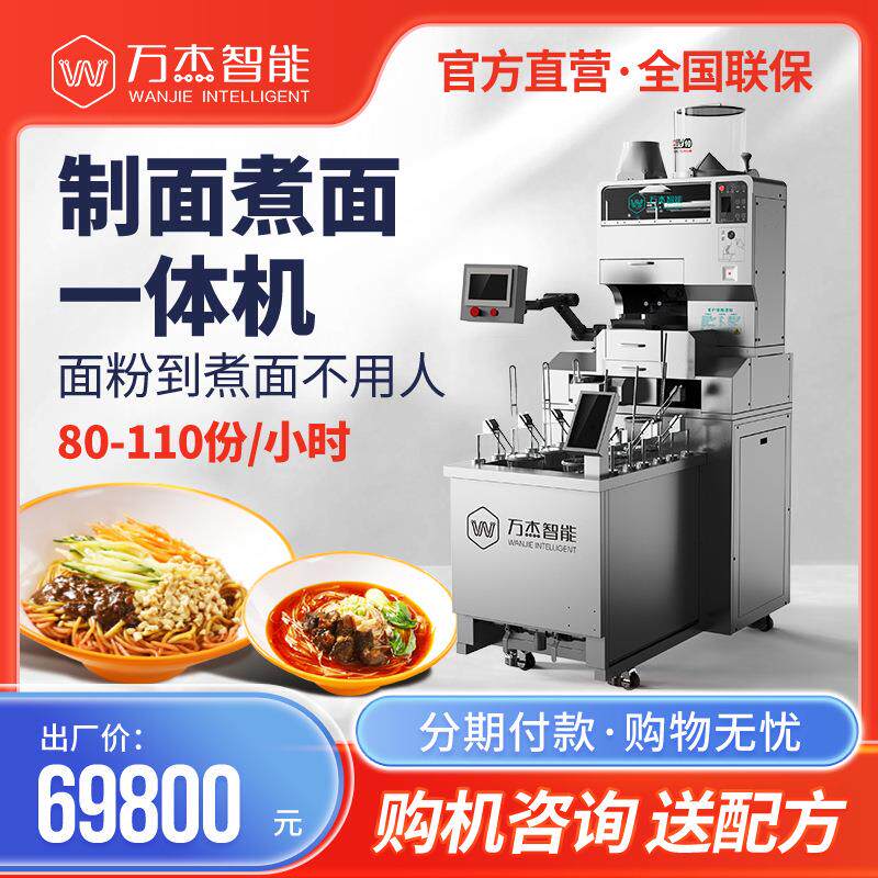 万杰智能全自动制面煮面一体机面条机商用拉面机压面机无人煮面机