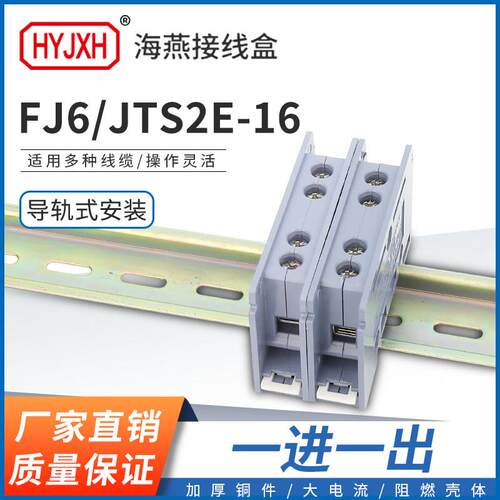 海燕FJ6/JTS2E-16一进一出导轨式接线端子排电线连接器16平方